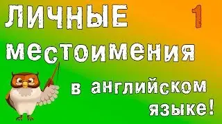 Личные местоимения в английском языке.