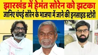 झारखंड में हेमंत सोरेन को झटका, जानिए चंपई सोरेन के भाजपा में जाने की इनसाइड स्टोरी| Dalit Dastak