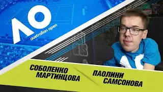 AUSTRALIAN OPEN ★ Соболенко - Мартинцова, Паолини - Самсонова ★ ПРОГНОЗЫ НА ТЕННИС