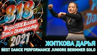 ЖИТКОВА ДАРЬЯ ★ RDC21 Project818 Russian Dance Championship 2021 ★ JUNIORS BEGINNER SOLO