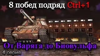 Я НЕ СДАМСЯ| 8 ТОП 1 ПОДРЯД НА ВСЕХ ТАНКАХ, ПРОКАЧИВАЯ ТОЛЬКО CTRL+1 | 4 Серия