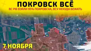 URGENT! Pokrovsk: City cleanup nears completion💥Military operations map for November 7, 2025