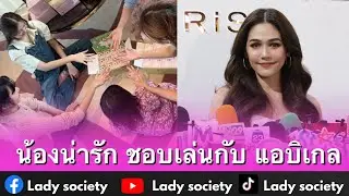 น้องน่ารัก ชอบเล่นกับ #แอบิเกล #ชมพู่อารยา เผย โมเมนต์ตอน #ลิซ่าลลิษา มาหาที่บ้าน