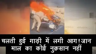अम्बाला:- चलती कार में लगी आग, देखिये, पुलिस ने कैसे बचाया मोटरसाइकिल.....