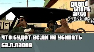 GTA SAN ANDERAS - ЧТО БУДЕТ ЕСЛИ НЕ УБИВАТЬ БАЛЛАСОВ (ЗАБЕГАЛОВКА)