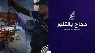 "اكل يمي مرة ترجع 100 مرة" 😍😋 طريقة طبخ دجاج التنور في #هيت