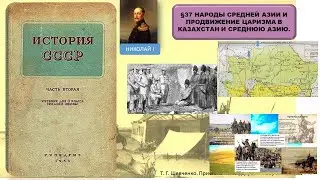 История  СССР §37 НАРОДЫ СРЕДНЕЙ АЗИИ И ПРОДВИЖЕНИЕ ЦАРИЗМА В КАЗАХСТАН И СРЕДНЮЮ АЗИЮ.