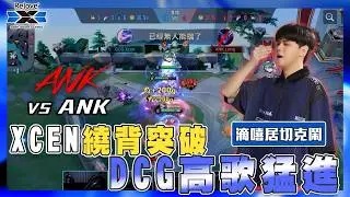AOV《滴嘻居切克鬧》EP.3 XCEN繞背突破！ DCG高歌離席！｜GCS '26 春季例行賽【DCG vs ANK】