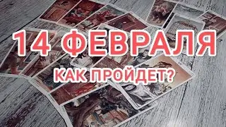 14 ФЕВРАЛЯ♥️ДЕНЬ ВСЕХ ВЛЮБЛЕННЫХ. КАК ПРОЙДЕТ ЭТОТ ДЕНЬ? Valentine's Day
