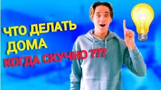 ЧТО ДЕЛАТЬ ДОМА КОГДА СКУЧНО? Чем заняться на ДИСТАНЦИОНКЕ?