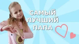 София Берг- Папа|Кавер|Самый лучший папа|с днем отца 2021