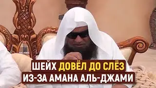 Шейх довёл до слёз студента из-за Амана аль-Джамии
