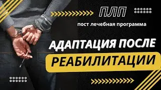 Пост-лечебная программа: Возвращение в социум после реабилитации. Продолжение терапии зависимого.