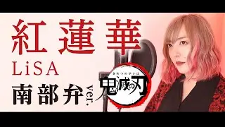 紅蓮華/ 鬼滅の刃OP【青森・南部弁】