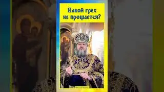 ☦️ Какой грех не прощается? 