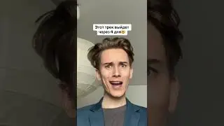 Трек будет в моем тгк: Шоу Остапа🕊️ (подпишись)