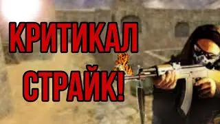 😱НОВЫЙ КОНТР СТРАЙК НА АНДРОИД??? Критикал страйк | Экспериментальная рубрика!