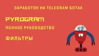 Telegram Bot Building. Filters. Pyrogram - a complete guide to bots and userbots.