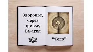 Здоровье в Ба Цзы