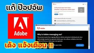 Adobe Genuine Software Integrity Service Pop up วิธีแก้