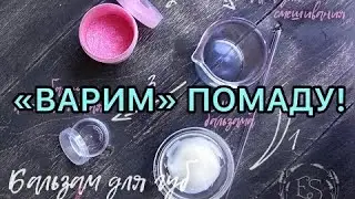 Как сварить помаду? // видео уже на моём канале! 😉