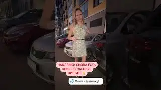 Наклейки Лиса рулит. #shorts