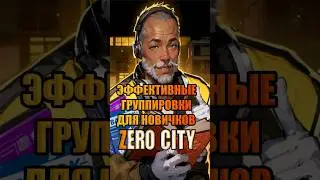 Группировки для новичков Zero City 