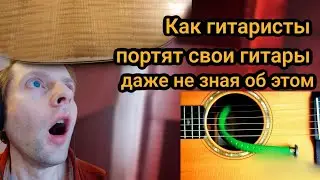 как испортить свою гитару и даже не заметить этого
