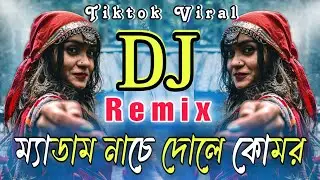 মেডাম নাচে নাচেরে নাচে Dj New Dj gan Tiktok viral song dj song trance music
