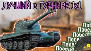 Почему АМХ 50 В - ЛУЧШИЙ для ТУРНИРА 1х1?