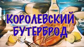 КОРОЛЕВСКИЙ БУТЕРБРОД. Алан Милн. Перевод Самуила Маршака. Читает Velvichia Wolf