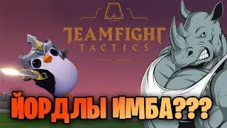 🔴Йордлы имба или сезон маленьких нагибаторов |  Teamfight tactics/League of legends/TFT