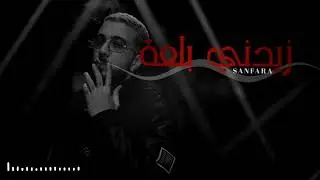 Sanfara - Zidni Bal3a l زيدني بلعة (8D)