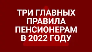 Главные правила по пенсиям в 2022 году / СОЦНОВОСТИ