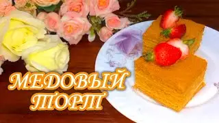 Медовый Торт тайёрлашни энг тугри усули ! Приготовим лучший медовый торт !