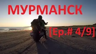 Москва-Мурманск - +35° Снег! Полуостров Средний [Ep.# 4/9] / Harley Davidson VS Ducati