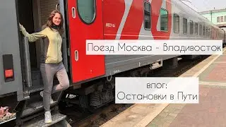 Влог #2 Поезд Москва-Владивосток. Остановки в пути.