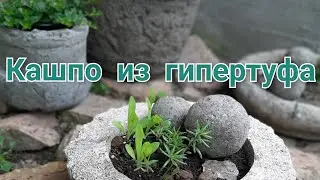 Кашпо из гипертуфа
