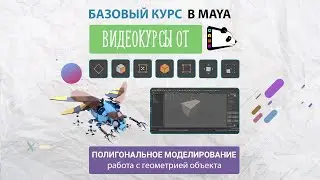 Полигональное моделирование в Maya. Работа с геометрией. Видеокурс по Maya от Gamepanda. Урок 4