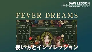 【プラグイン解説】劇伴やゲーム音楽にピッタリな独創的なボイス・ライブラリ、Fever Audio / Fever Dreamsをレビュー