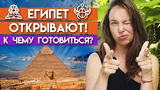 Открытие Египта для россиян в 2021 - это не миф! / Когда откроют Египет?