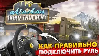 Подключение и настройка руля в Alaskan Road Truckers Simulator 2023