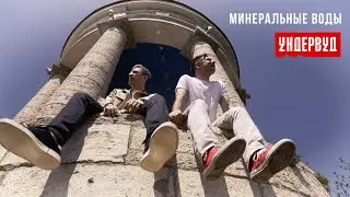 Ундервуд - Минеральные воды  [2021]