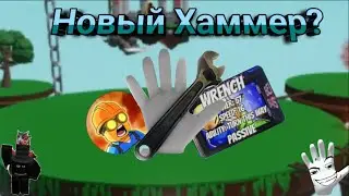 Как получить перчатку Wrench | Slap Battles #slapbattlesroblox #slapbattles #rob #роблокс