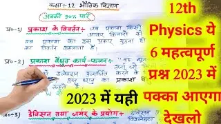 12th Physics important question 2023,/भौतिक विज्ञान महत्वपूर्ण प्रश्न 2023,/physics 6 imp question/