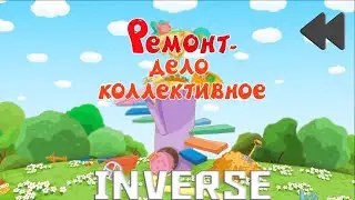 Смешарики наоборот(инверсия)№51
