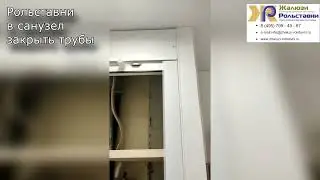 Рольставни в санузел закрыть трубы...