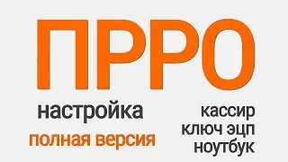 Регистрация торговой точки, кассы, кассира, настройка Device Manager Вчасно Каса ПОЛНОЕ ВИДЕО