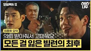 [최종회 요약] ＂의뢰받아줘서 고마워요 도기 형님＂ 모든 걸 잃어버린 신재하의 최후 