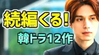 【続編決定】シーズン2がくる韓国ドラマ12選【Netflix配信作の番外編つき】